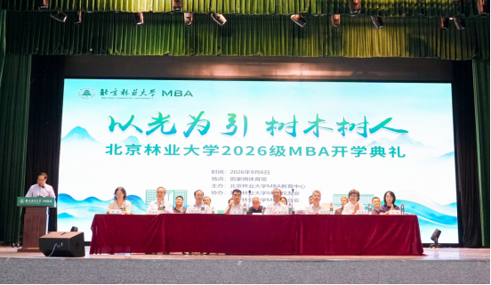 以光为引，树木树人——北京林业大学2026级MBA开学典礼举行