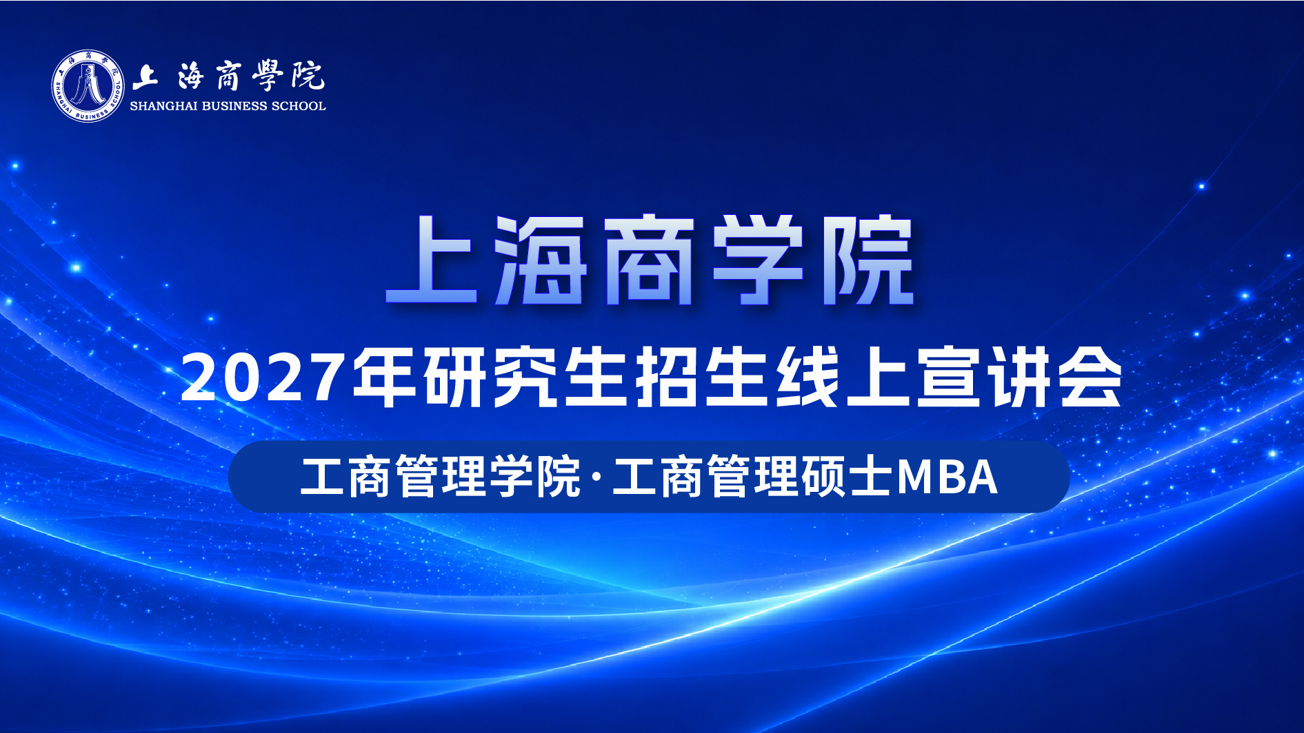 直播预告｜9 月 13 日，上海商学院工商管理硕士（MBA）2027 年研究生线上宣讲会重磅来袭！