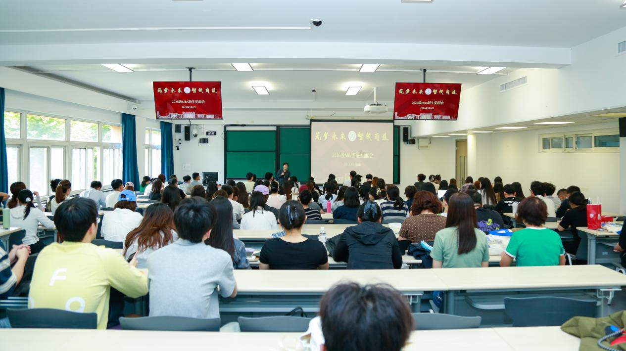 筑梦工商 智启新程｜北京工商大学2026级MBA新生见面会圆满举行