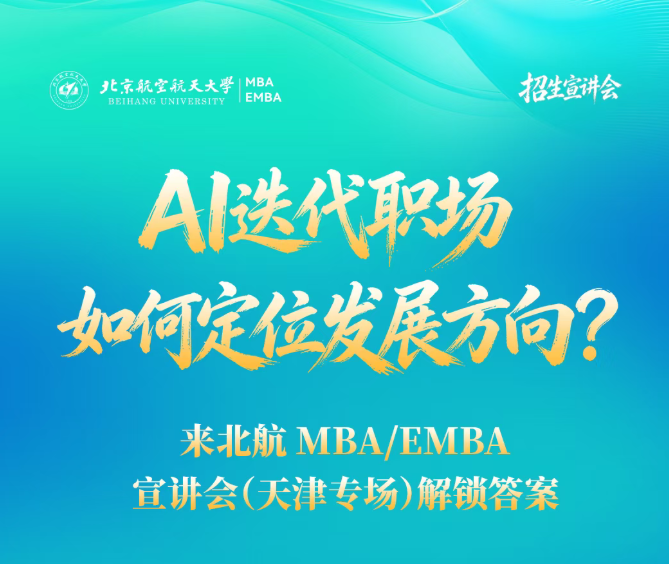 天津站开启|AI迭代职场，如何定位发展方向？来北航 MBA/EMBA 宣讲会（天津专场）解锁答案