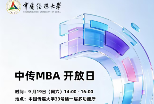 中传MBA校园开放日 | 9月19日，面对面答疑解惑​