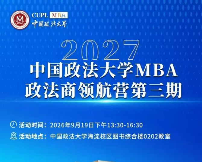 报名｜9 月 19 日邀您共赴法大 MBA 政法商领航营第三期