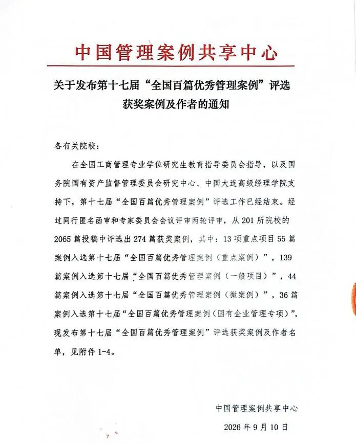 喜报｜北物资MBA教学案例入选第十七届全国“百篇优秀管理案例”并入库收录 