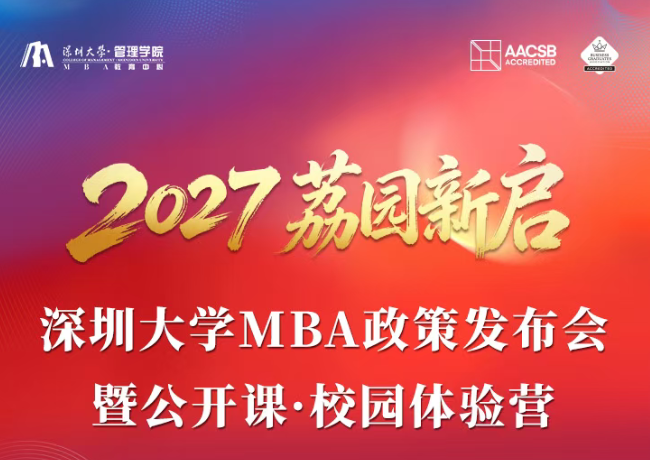 【学费更优|学制更短】深圳大学MBA政策发布会·公开课·校园体验营