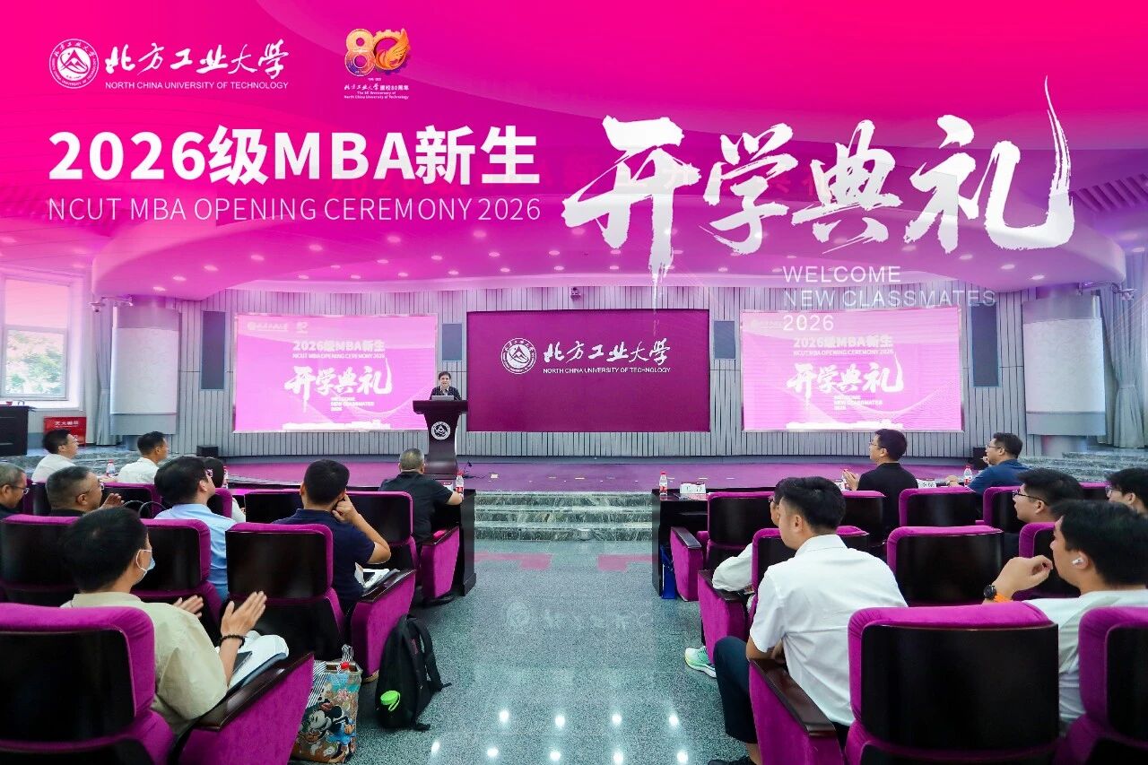 北方工业大学2026级MBA新生开学典礼
