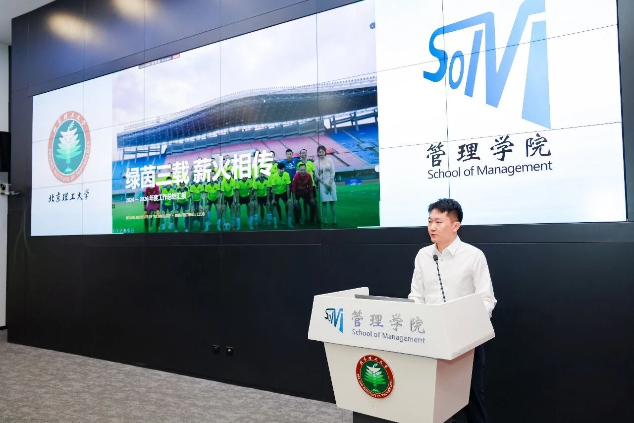 管院46周年 | 北京理工大学MBA足球俱乐部换届大会暨第五届理事会第一次会议顺利召开