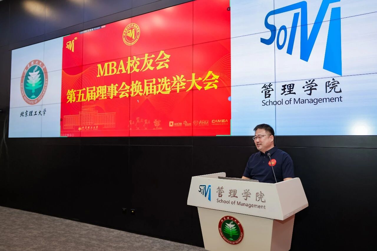 管院46周年 | 北京理工大学MBA校友会换届大会暨第五届理事会第一次会议顺利召开
