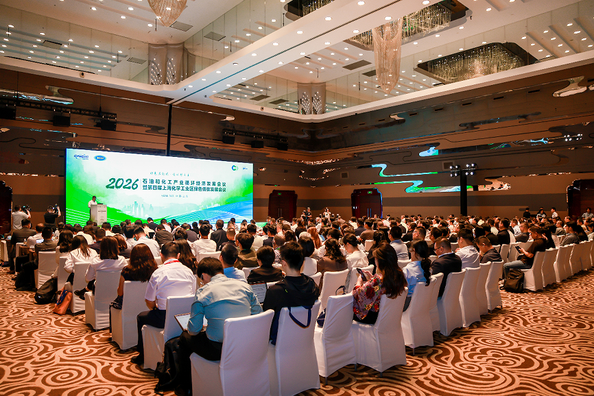 北京化工大学联合主办的2026年石油和化工产业循环经济发展会议圆满落幕