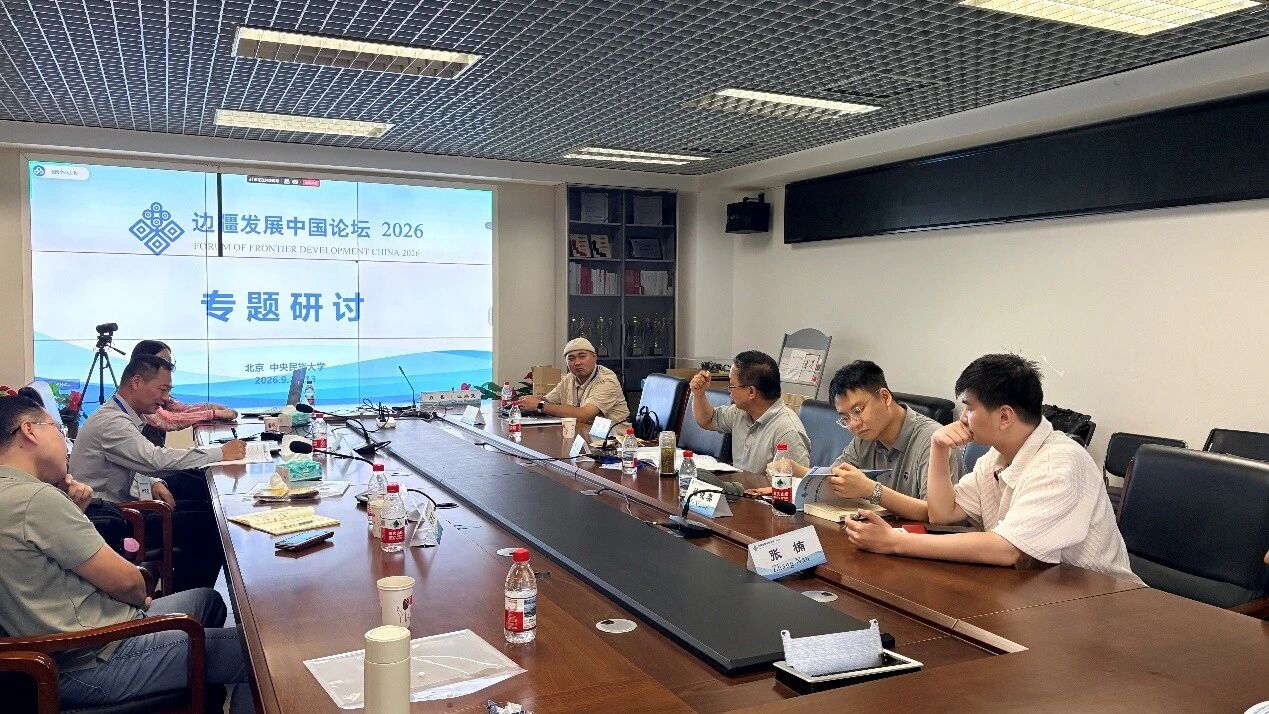 “边疆治理与共同现代化”研讨会顺利举办 