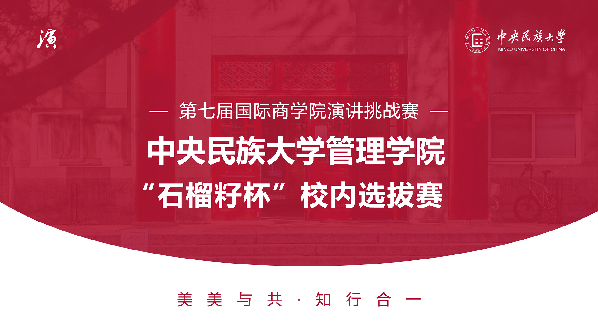 讲述民大MBA人的故事——中央民族大学管理学院“石榴籽杯”校内选拔赛圆满举行