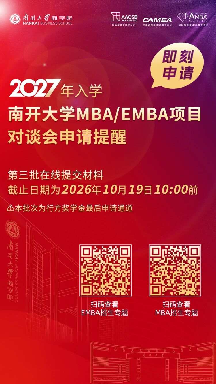 南开大学MBA/EMBA项目 · 对谈会申请提醒