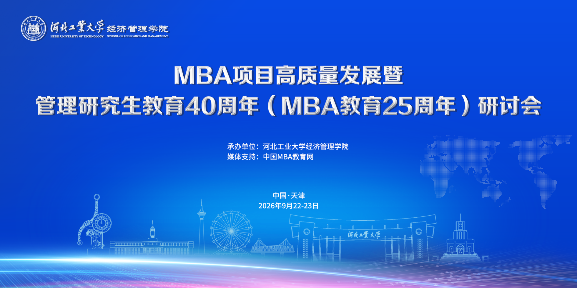 河北工业大学MBA项目高质量发展研讨会成功召开
