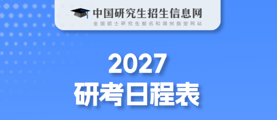 2027研考，报名和初试时间定了