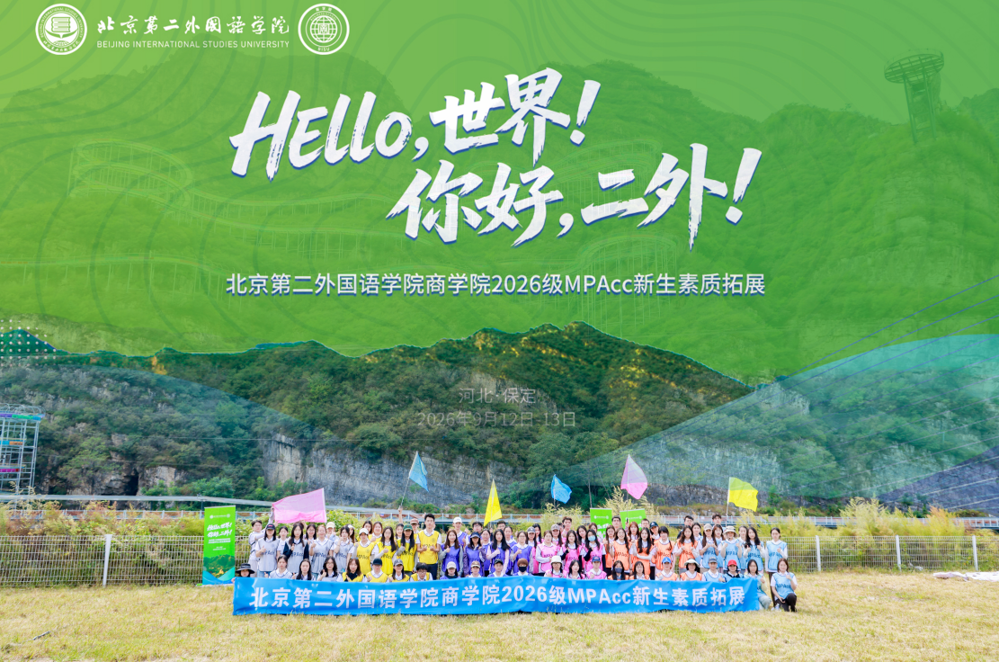 山野相逢 聚力成长|北京第二外国语学院商学院MPAcc新生素拓活动圆满结束