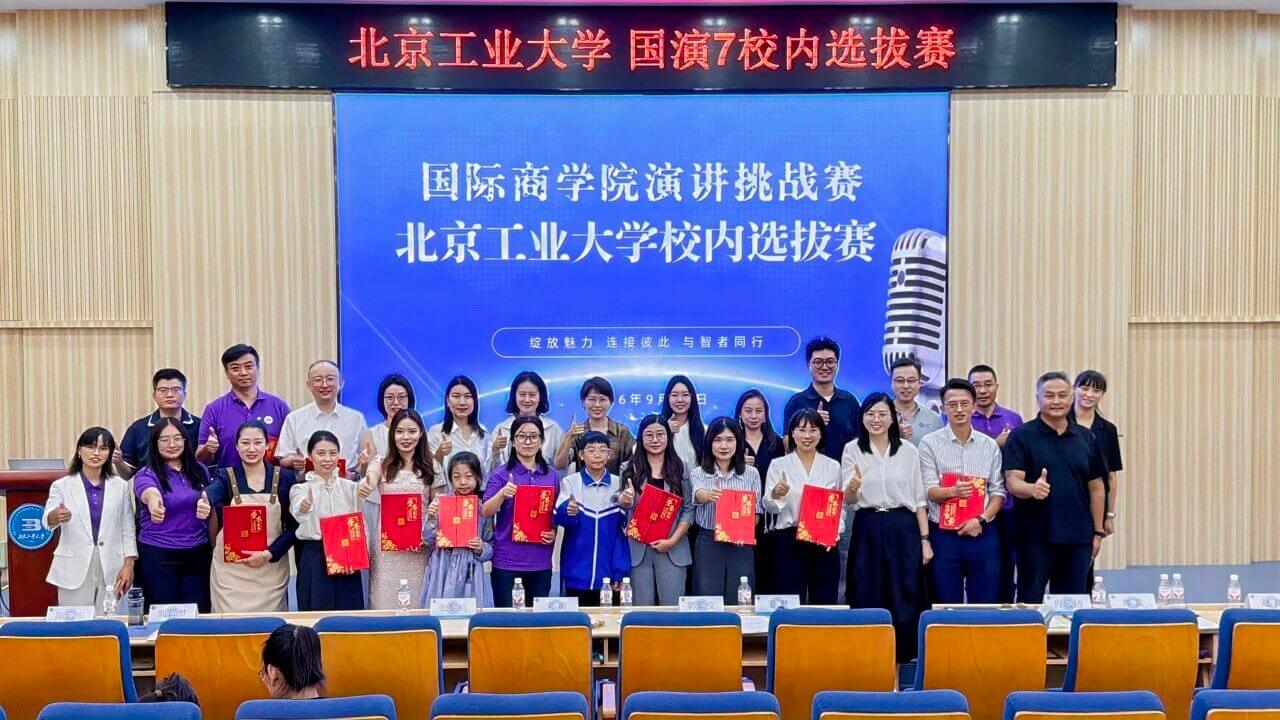 北京工业大学成功举办第七届国际商学院演讲挑战赛校内选拔赛