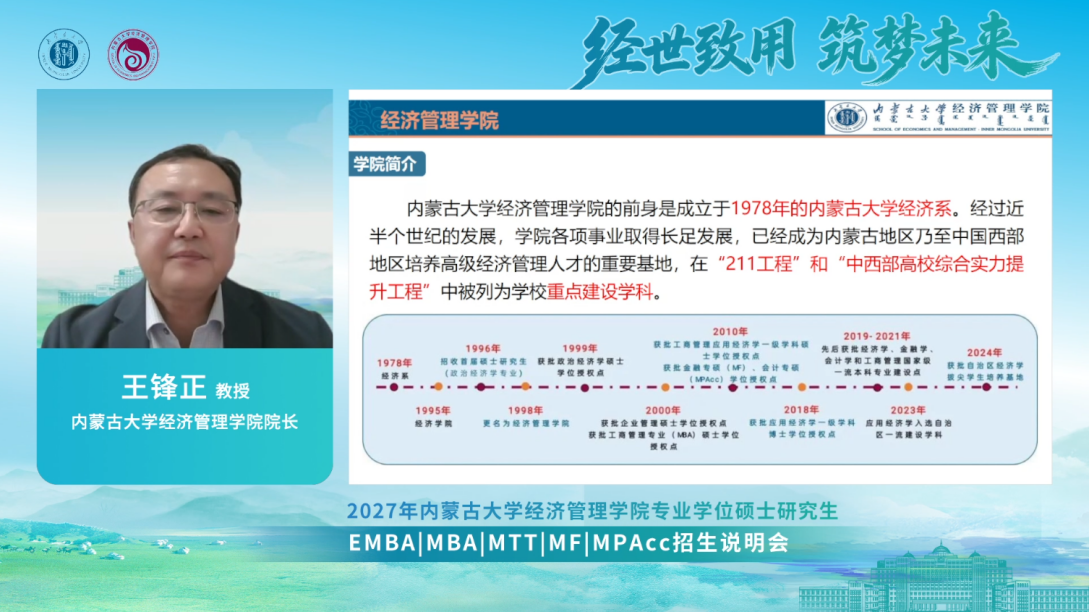 经世致用，筑梦未来 | 2027年内蒙古大学经济管理学院专业学位硕士研究生EMBA/MBA/MTT/MF/MPAcc招生说明会圆满落幕