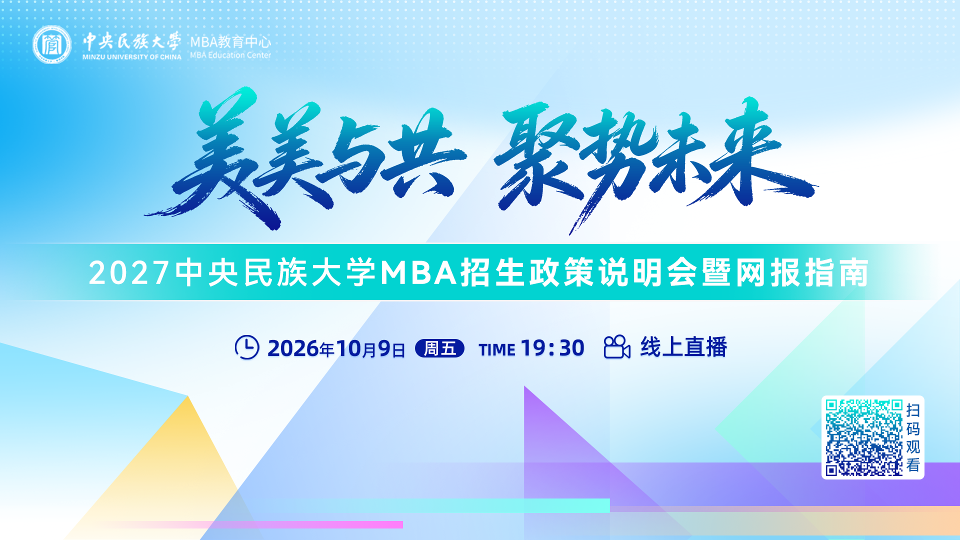 网报指南|中央民族大学2027年MBA招生政策说明会等你来！