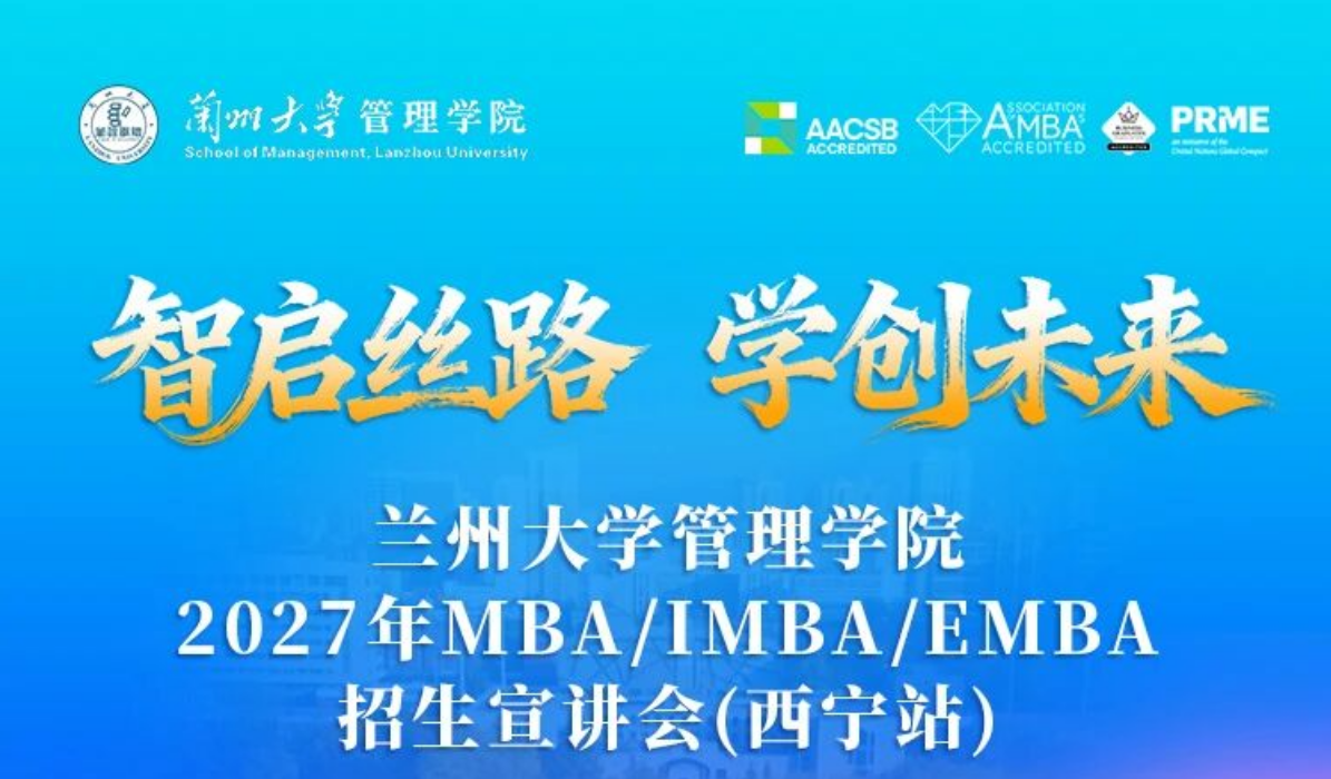 兰州大学管理学院2027年MBA/IMBA/EMBA招生宣讲会-西宁站