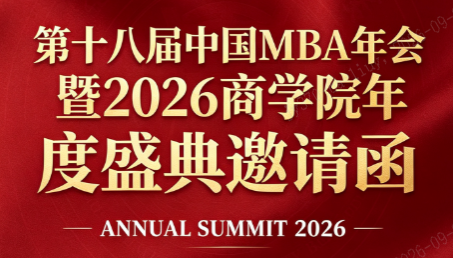第十八届中国MBA年会暨2026年商学院年度盛典