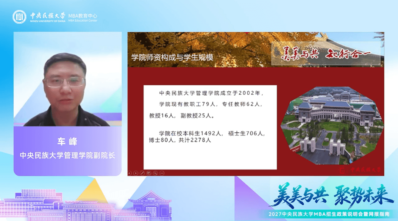 【活动回顾】 2027中央民族大学MBA招生政策说明会暨网报指南顺利举办