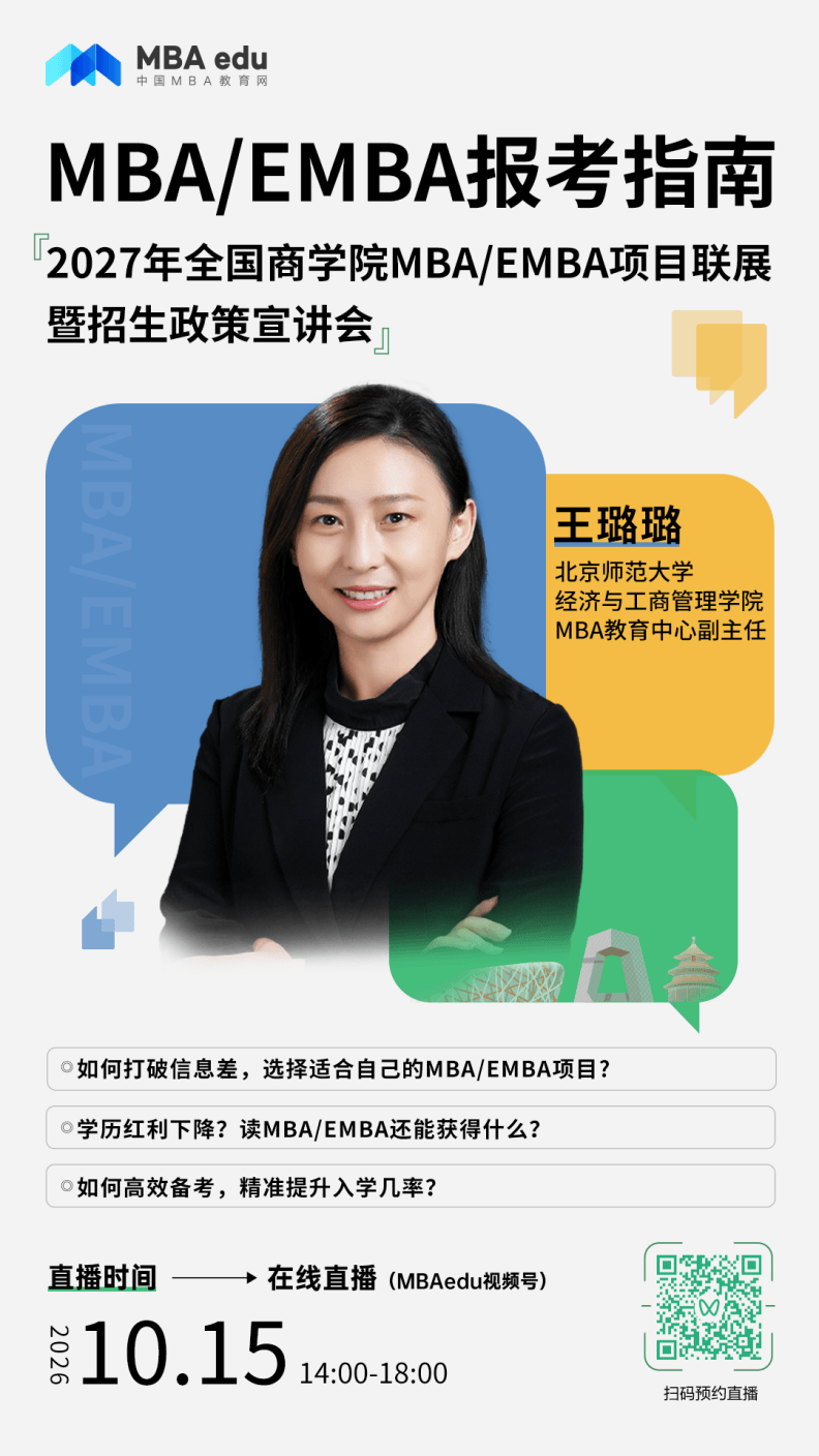 北京师范大学MBA应邀出席2027年全国商学院MBA/EMBA项目联展暨招生政策宣讲会