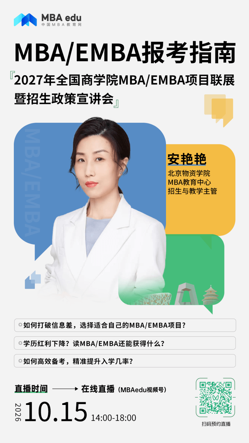 北京物资学院MBA应邀出席2027年全国商学院MBA/EMBA项目联展暨招生政策宣讲会