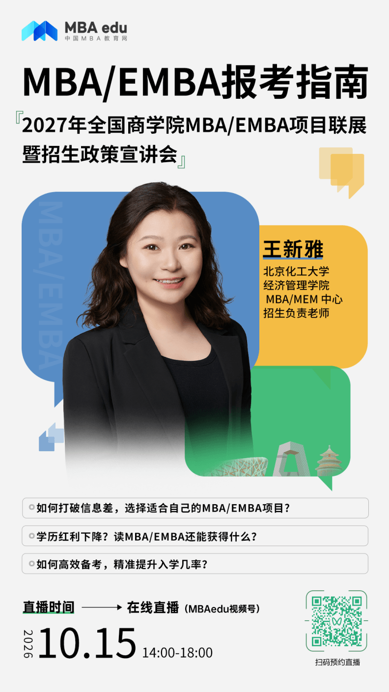 北京化工大学MBA应邀出席2027年全国商学院MBA/EMBA项目联展暨招生政策宣讲会