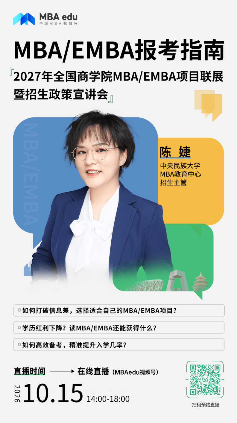 中央民族大学MBA应邀出席2027年全国商学院MBA/EMBA项目联展暨招生政策宣讲会