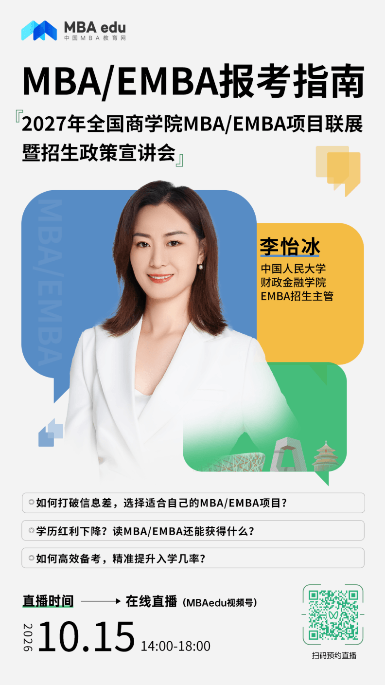 中国人民大学财政金融学院EMBA应邀出席2027年全国商学院MBA/EMBA项目联展暨招生政策宣讲会
