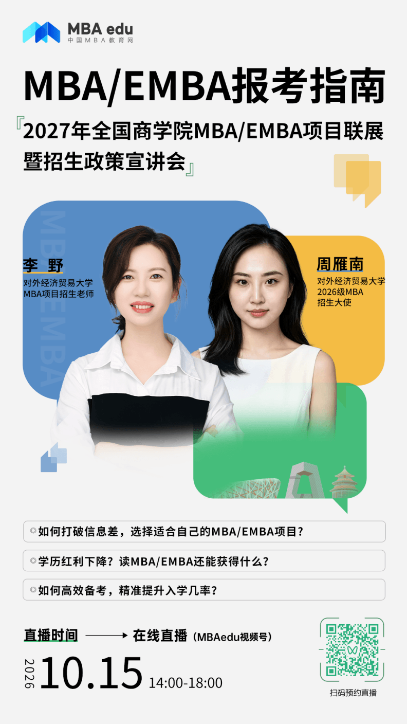 对外经济贸易大学MBA应邀出席2027年全国商学院MBA/EMBA项目联展暨招生政策宣讲会