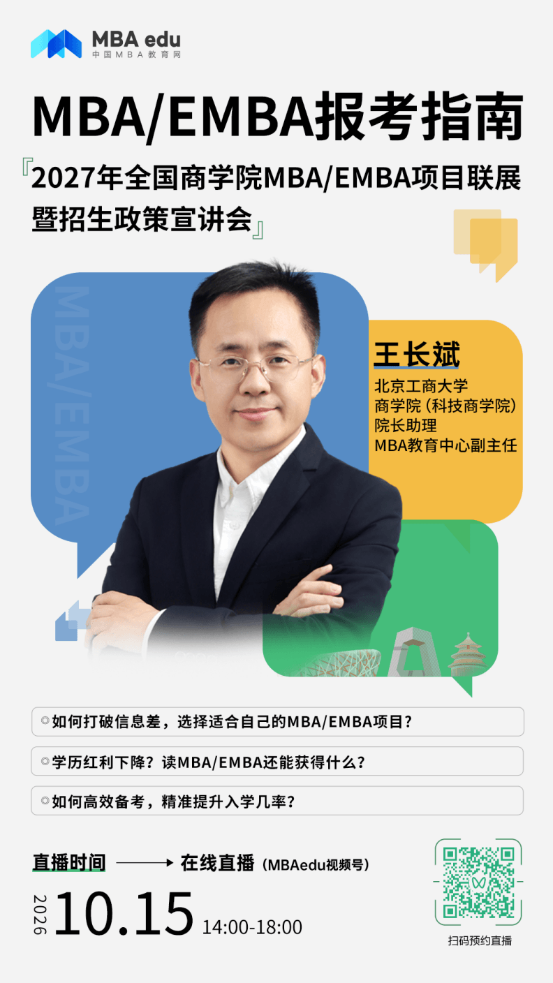 北京工商大学MBA应邀出席2027年全国商学院MBA/EMBA项目联展暨招生政策宣讲会