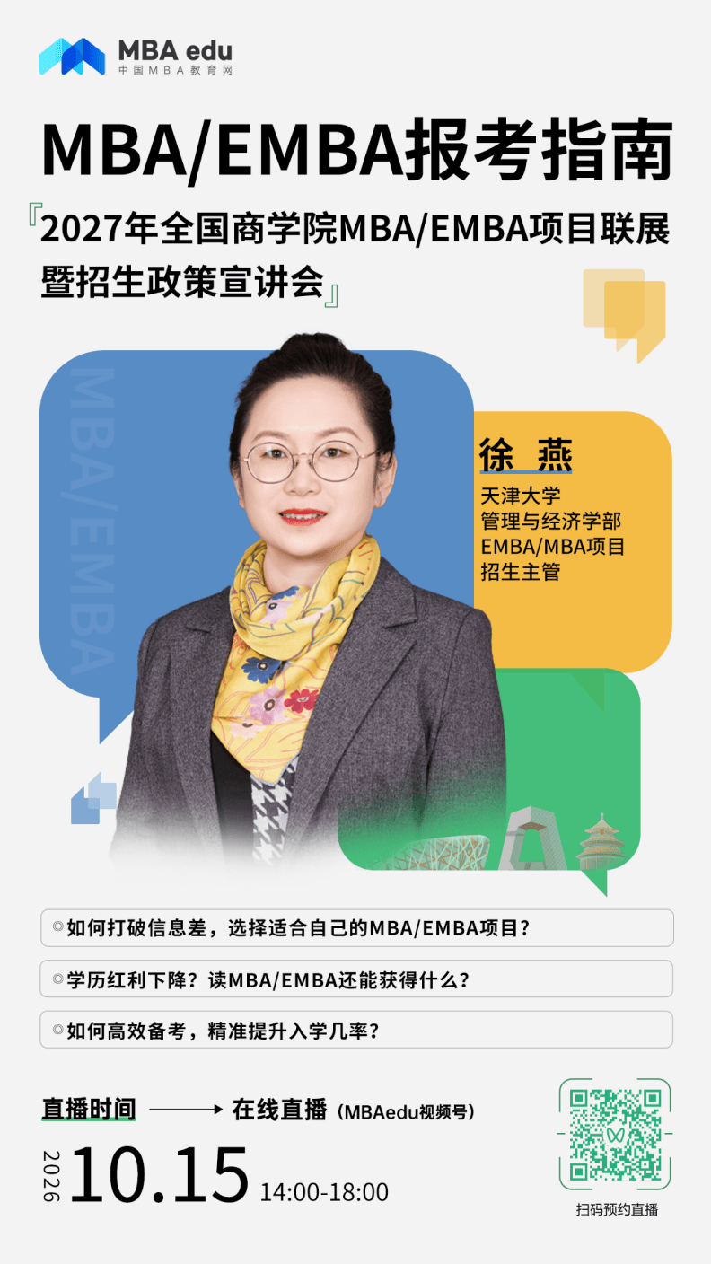 天津大学MBA/EMBA应邀出席2027年全国商学院MBA/EMBA项目联展暨招生政策宣讲会