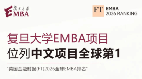 复旦大学EMBA连续五年位列中文项目第一 | FT 2026全球EMBA排名