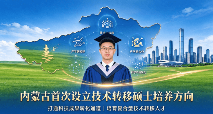 内蒙古首次设立技术转移硕士培养方向