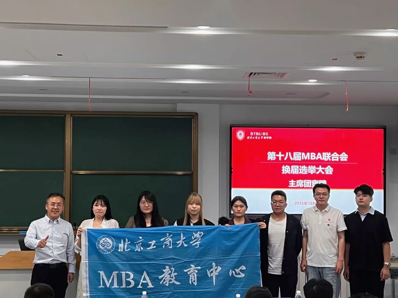 北工商第十八届MBA联合会换届选举大会圆满完成