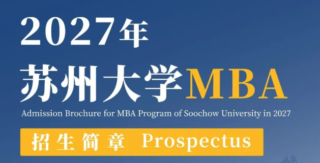 2027年苏州大学MBA招生简章