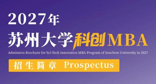 2027年苏州大学科创MBA招生简章