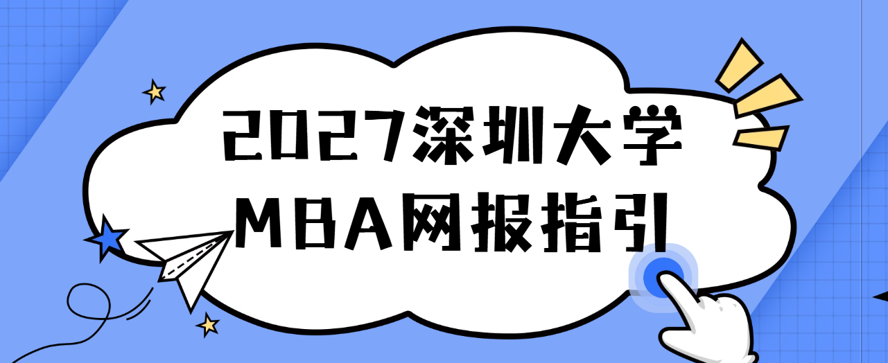 流程有变动 | 2027年深圳大学MBA网报指引