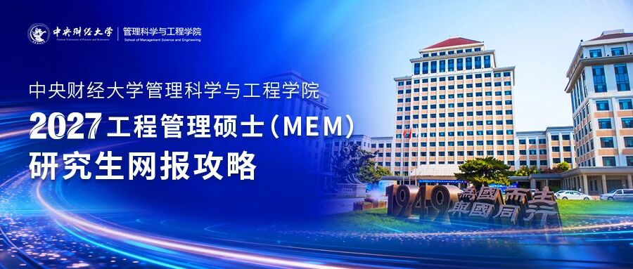 网报攻略丨欢迎报考中央财经大学MEM「投资管理」项目