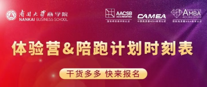南开商学院专硕体验营&陪跑计划时刻表