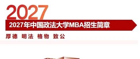 中国政法大学2027年工商管理硕士(MBA)专业学位研究生招生简章
