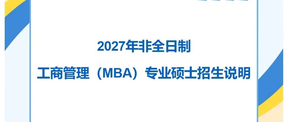 2027年中央民族大学非全日制工商管理（MBA）专业硕士招生说明