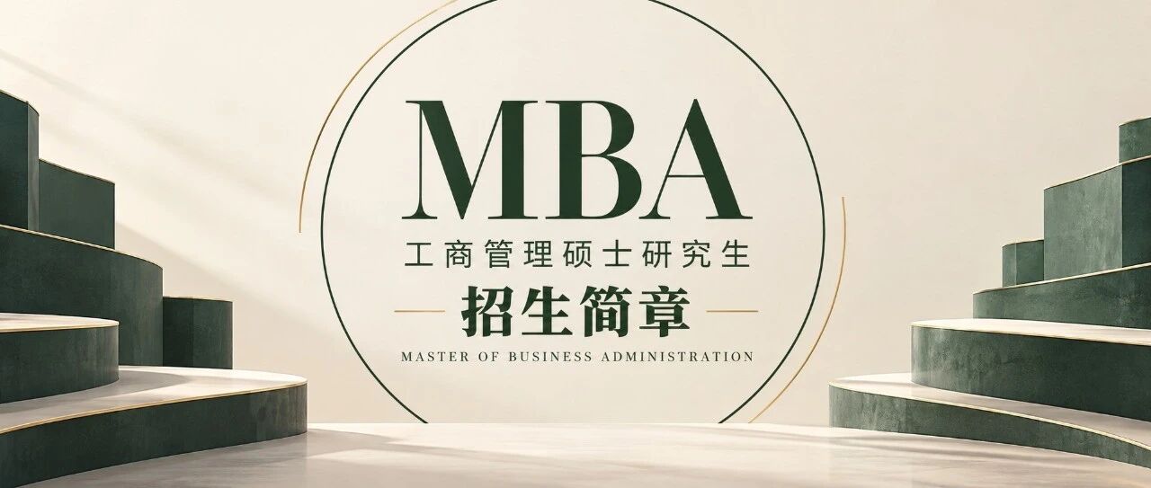 中国传媒大学2027年工商管理硕士（MBA）招生简章