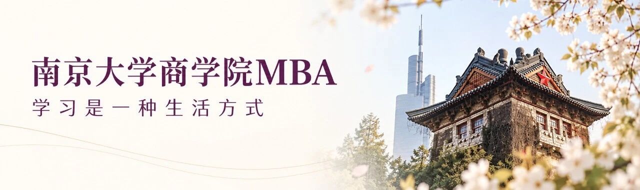 首发预告丨南京大学2027级全日制MBA项目首次公开解读，线上说明会报名开启！