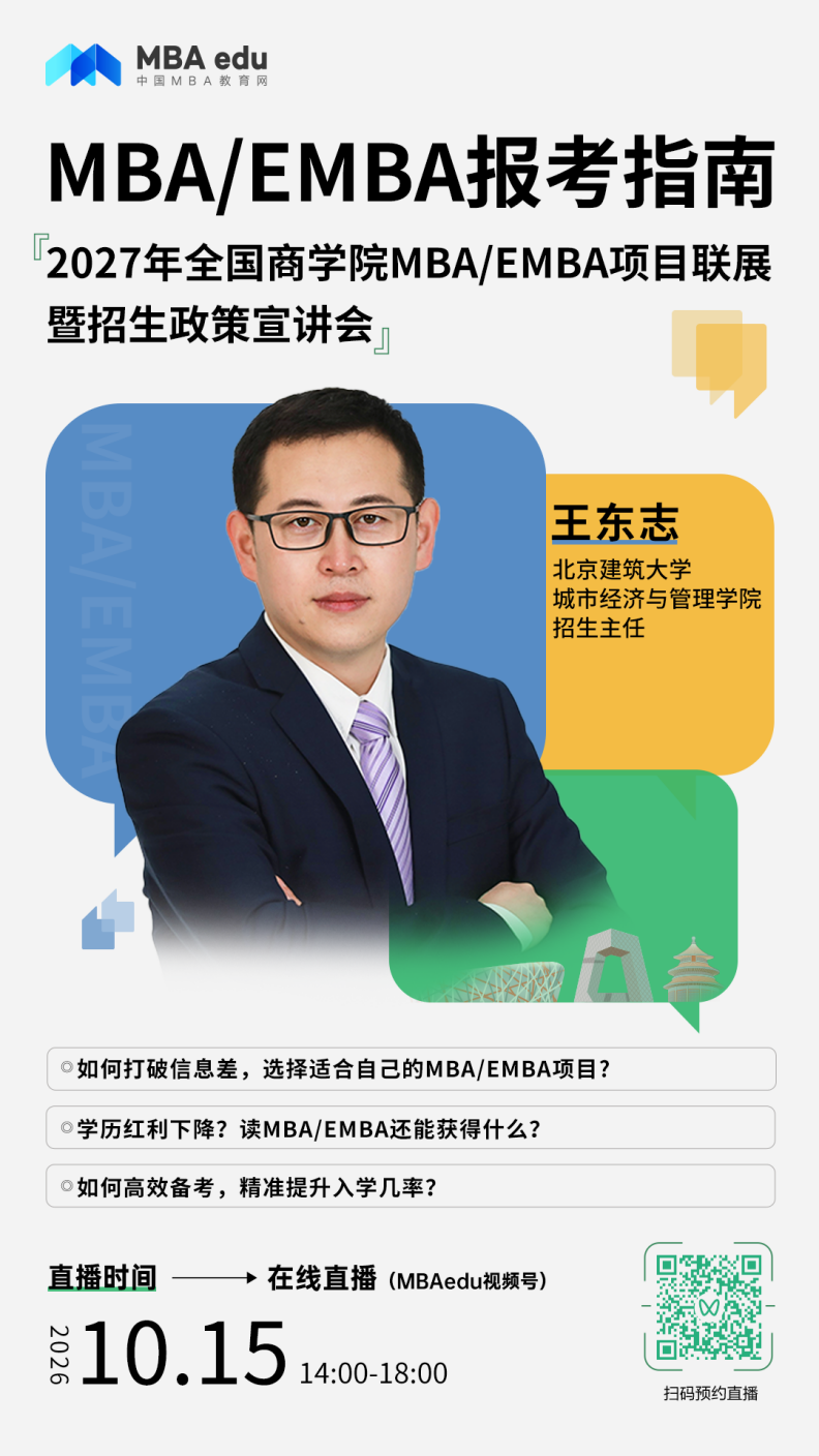 北京建筑大学MBA/MEM应邀出席2027年全国商学院MBA/EMBA项目联展暨招生政策宣讲会