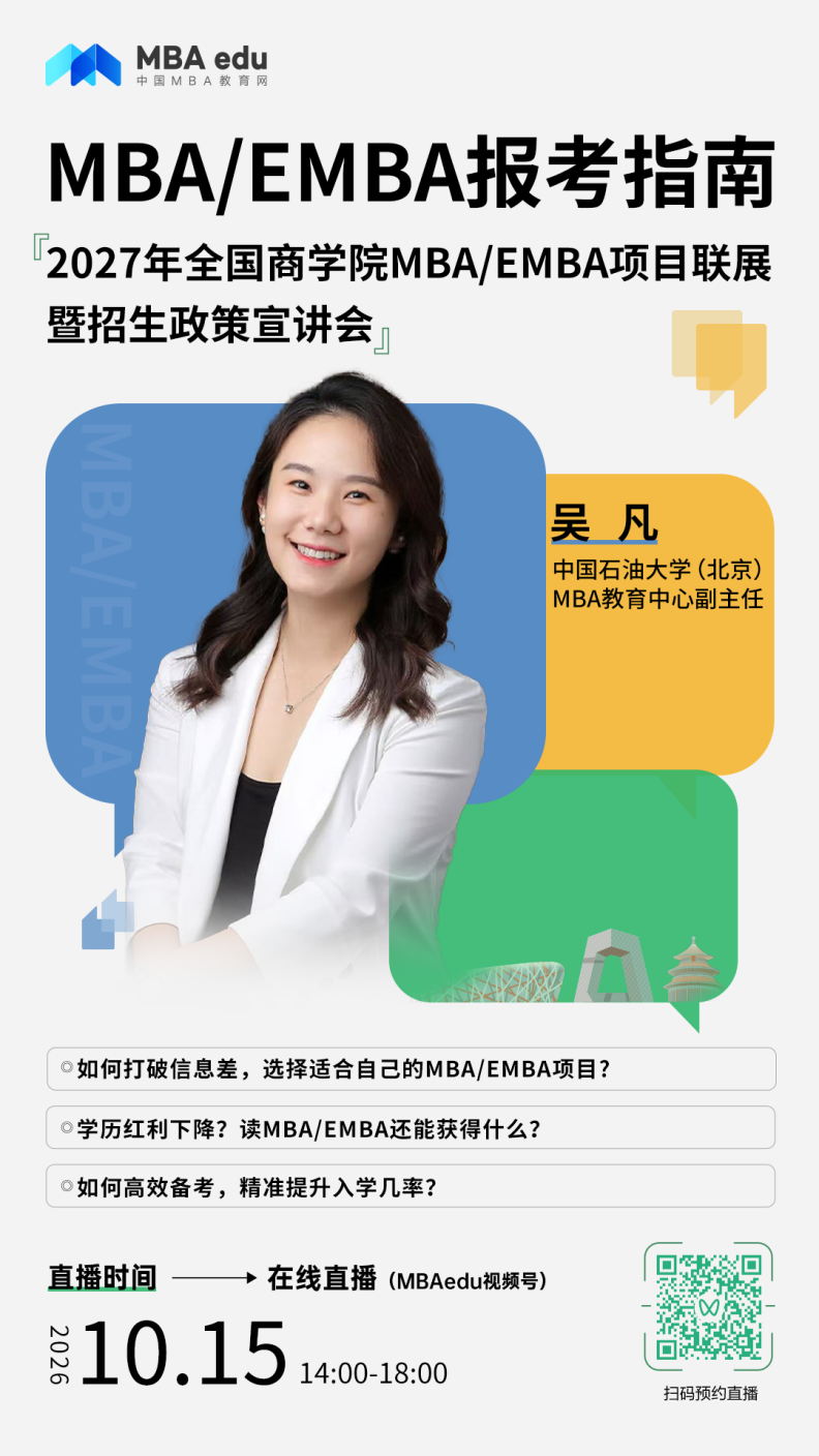 中国石油大学（北京）MBA应邀出席2027年全国商学院MBA/EMBA项目联展暨招生政策宣讲会