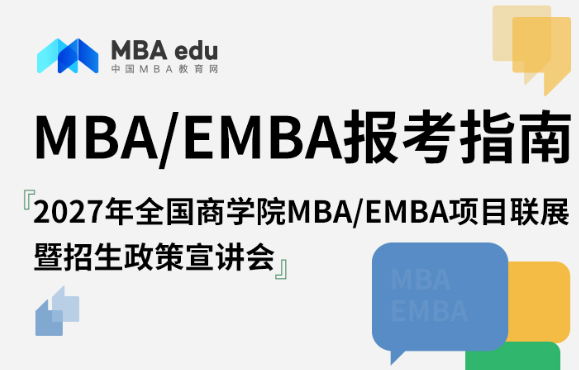 首都经济贸易大学MBA应邀出席2027年全国商学院MBA/EMBA项目联展暨招生政策宣讲会