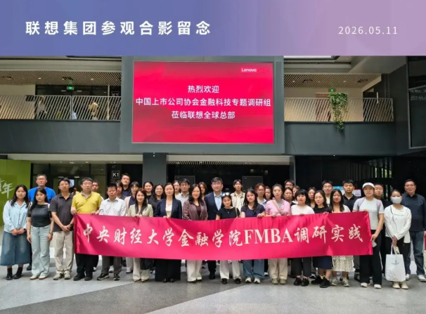 调研实践 | 中央财经大学金融学院金融MBA走进联想全球总部 