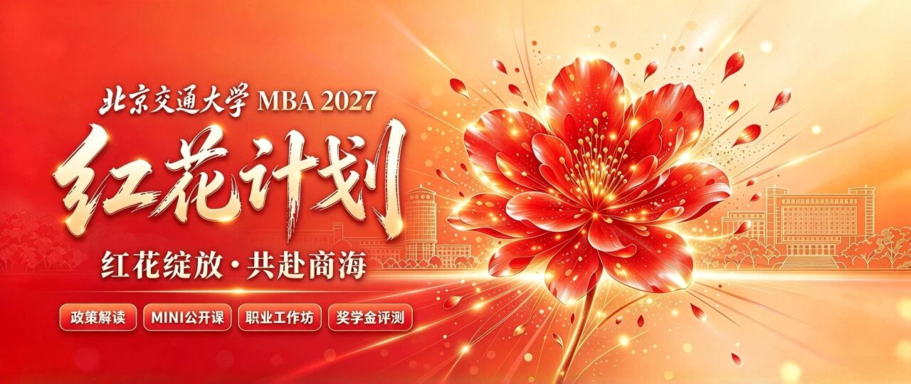 红花计划丨2027年北京交通大学MBA“红花计划”活动通知