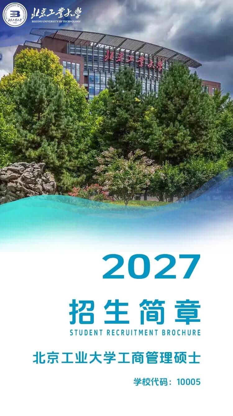欢迎报考 | 2027年北京工业大学工商管理硕士（MBA）